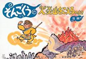 そんごくう 〈火炎山をこえるのまき　後編〉 童心社のかみしばい