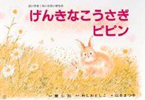 童心社のかみしばい<br> げんきなこうさぎピピン