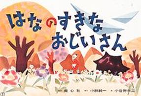 童心社のかみしばい<br> はなのすきなおじいさん