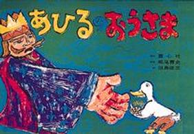 童心社のかみしばい<br> あひるのおうさま