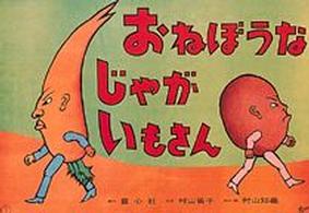 童心社のかみしばい<br> おねぼうなじゃがいもさん