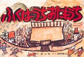 ふくはうちおにもうち 童心社のかみしばい