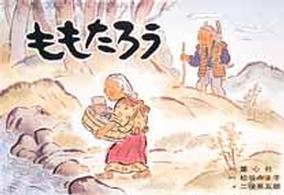 松谷みよ子民話珠玉選<br> ももたろう