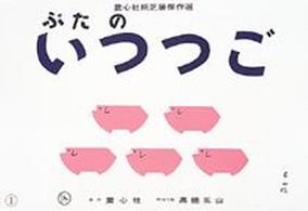 ぴよぴよシリーズ<br> ぶたのいつつご