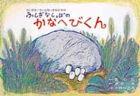 ふしぎなしっぽのかなへびくん 童心社のかみしばい