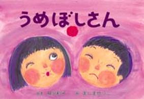 童心社のかみしばい<br> うめぼしさん
