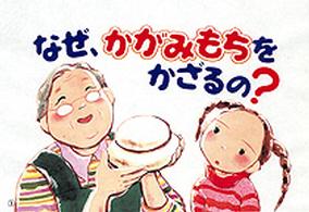 なぜ、かがみもちをかざるの？ - お正月 かみしばいなぜ？どうして？たのしい行事