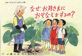 なぜ、お月さまにおそなえをするの？ - お月見 かみしばいなぜ？どうして？たのしい行事