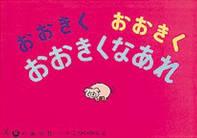 大きく広がる大型紙しばい<br> おおきくおおきくおおきくなあれ