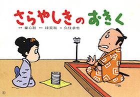 紙芝居おおわらい落語劇場<br> さらやしきのおきく