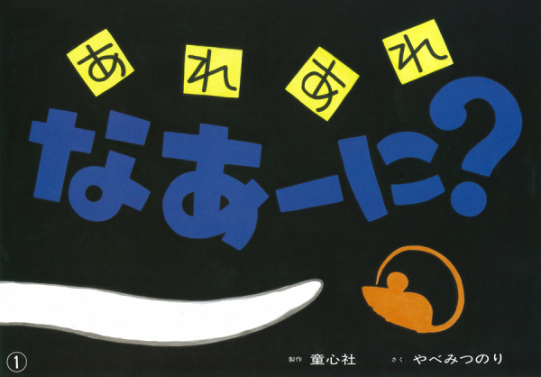 ぴよぴよシリーズ<br> あれあれなあーに？_1