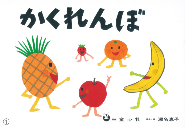 ぴよぴよシリーズ<br> かくれんぼ_1