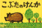 ぴよぴよシリーズ<br> こぶたのけんか_s1