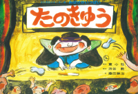 たのきゅう 日本民話かみしばい選