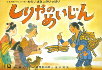 しりやのめいじん 日本民話かみしばい選　わらいばなしがいっぱい