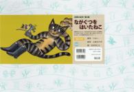 世界の名作<br> ながぐつをはいたねこ