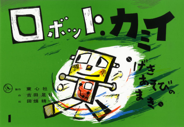童心社紙芝居傑作選<br> ロボット・カミイ 〈げきあそびのまき〉_1
