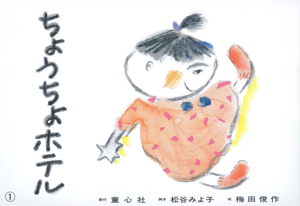 松谷みよ子おはなし珠玉選<br> ちょうちょホテル_1