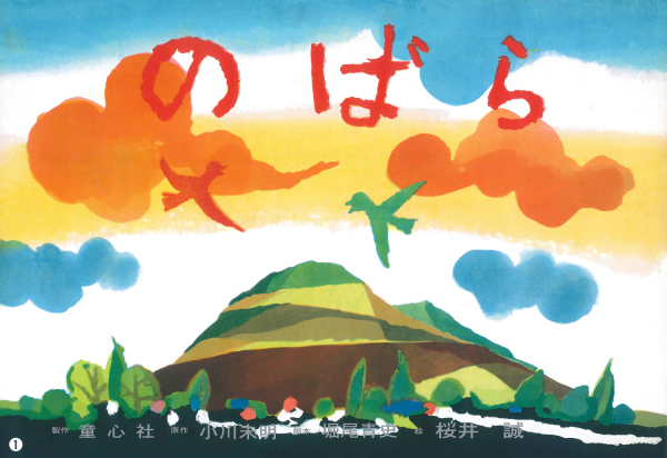 平和かみしばい<br> のばら_1