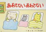 あわてないあわてない 大型紙しばい防災シリーズ