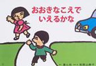 おおきなこえでいえるかな みんなでまもろう！たいせつないのち