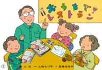 おうちでレストラン 食育かみしばい・おいしいね、うれしいね！