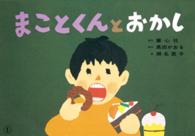 食育かみしばい・おいしいね、うれしいね！<br> まことくんとおかし