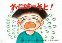 おにはーそと！ みんないっしょに、うれしいな！