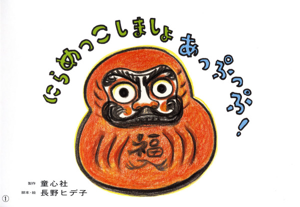 みんないっしょに、うれしいな！<br> にらめっこしましょあっぷっぷ！_1