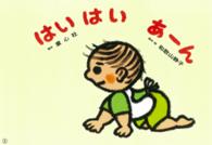 あかちゃんからの食育かみしばい・ぱくぱくもぐもぐ<br> はいはいあーん