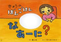 あかちゃんからの食育かみしばい・ぱくぱくもぐもぐ<br> きょうのばんごはんなあーに？