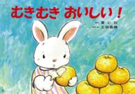 あかちゃんからの食育かみしばい・ぱくぱくもぐもぐ<br> むきむきおいしい！
