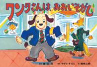大型紙しばい安全教育シリーズ　ちょっとまって、あぶないよ<br> ワンタさんは、おおいそがし