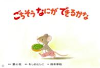 おいしくたべて、げんきな子<br> ごちそうなにができるかな