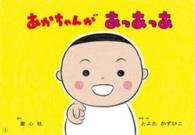 あかちゃんがあっあっあ あかちゃんかみしばいよちよちはーい！