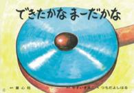 できたかなまーだかな あかちゃんかみしばいよちよちはーい！