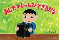 あしたのじゅんびできるかな 入学準備かみしばい学校ってたのしいな