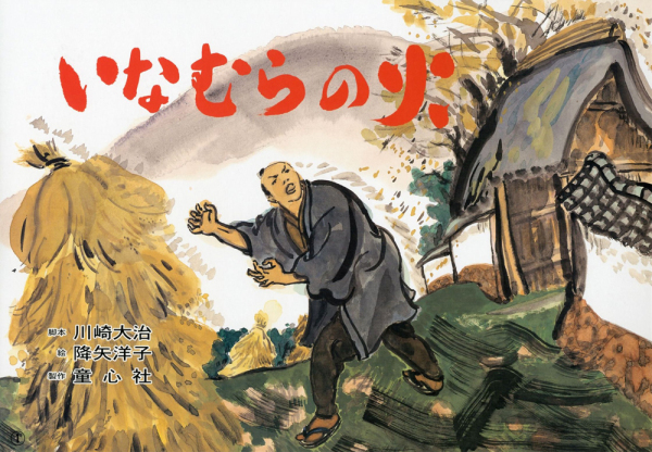 いのちを守る防災かみしばいじしん・つなみ・たいふう<br> いなむらの火_1