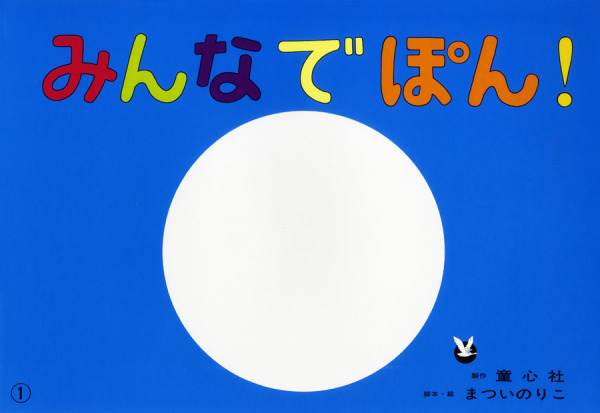 障がいを理解する紙しばいーいっしょにあるこうね<br> みんなでぽん！ - 手話ってすてきなことば_1