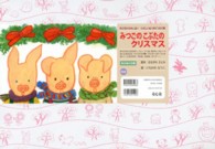 年少向けかみしばいたのしいね！きせつの行事<br> みつごのこぶたのクリスマス