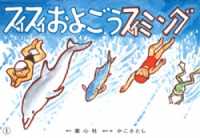 スイスイおよごうスイミング 復刊かこさとし紙芝居かがくのいりぐち （改訂新版）