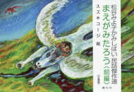 まえがみたろう〈前編〉 松谷みよ子かみしばい民話傑作選