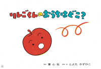 とよたかずひこ大型紙しばい<br> りんごくんのおうちはどこ？
