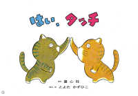 とよたかずひこ大型紙しばい<br> はい、タッチ