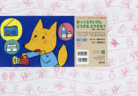 まっくらていでんどうするどうする？ - 停電・災害への備え（防災） いっしょにまなぼう！〈きけん〉にそなえる紙芝居