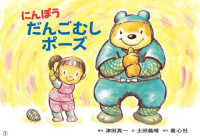 にんぽうだんごむしポーズ １さいからのだいじょうぶだよ！あんぜん紙しばい
