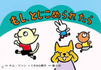 もし、とじこめられたら １さいからのだいじょうぶだよ！あんぜん紙しばい