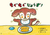 もぐもぐじょうず！ １さいからのだいじょうぶだよ！あんぜん紙しばい