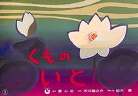 ゆたかなこころシリーズ<br> 紙芝居　くものいと