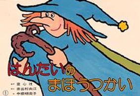 はんたいのまほうつかい 童心社のかみしばい